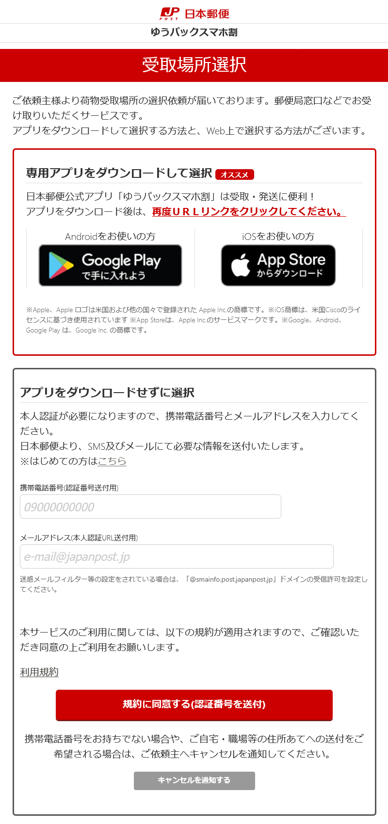 ゆうパックスマホ割の「受取場所選択」画面例（スタート画面）