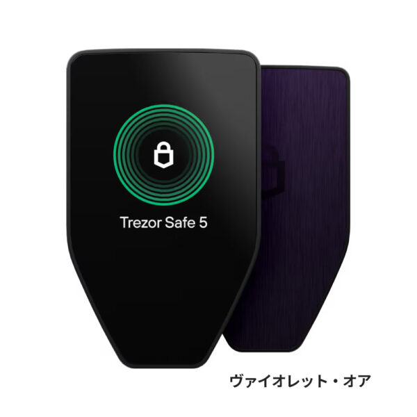 Trezor Safe 5 「ヴァイオレット・オア」