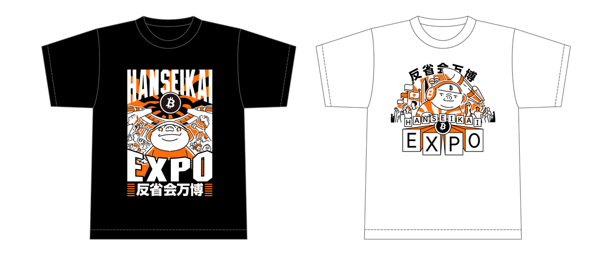 反省会万博2025 限定Tシャツ デザイン