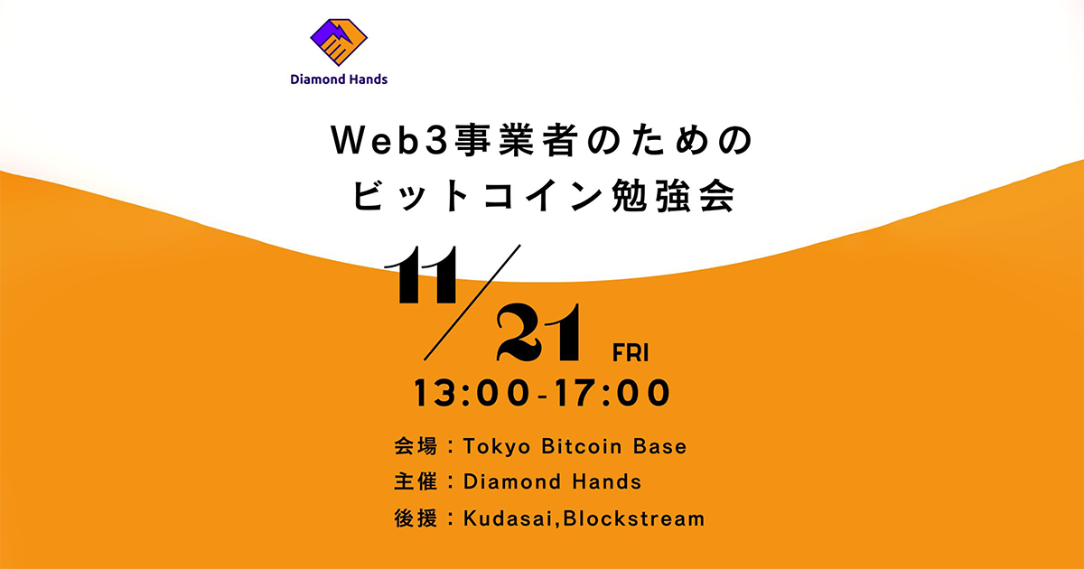 Web3 事業者のためのビットコイン勉強会が 11月21日 Tokyo Bitcoin Base で開催